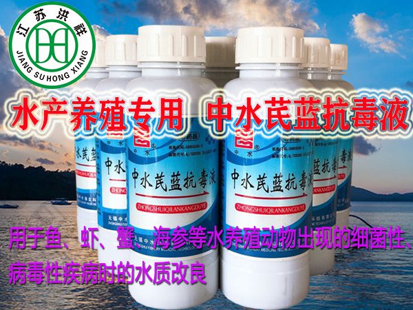 中水芪藍抗毒液